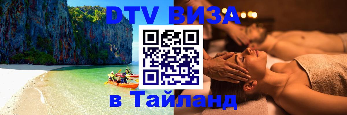ДТВ виза в Таиланд 